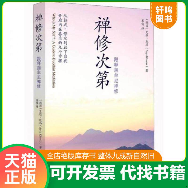 正版发货快禅修次第：跟释迦牟尼禅修 9787544345231 (德)艾雅.凯玛 海南出版社