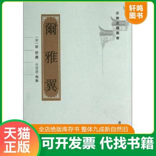 正版速发9787546135182 尔雅翼 罗願