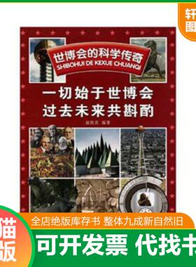 正版速发9787504656278 全新正版 世博会的科学传奇：一切始于世博会 过去未来共斟酌 赵致真 中国科学技术出版社