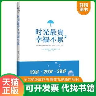 湖南人民 金伶殷； 速发9787543889064 时光最贵 幸福不累：真情展现女人 正版 郑秀贤； 韩 黄金30年 崔修荣