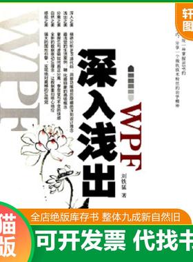 正版速发9787508476353 深入浅出WPF：CSDN最火爆专家博主”水之真谛”心血结晶 刘铁猛 水利水电出版社