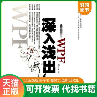正版速发9787508476353 深入浅出WPF:CSDN最火爆专家博主”水之真谛”心血结晶 刘铁猛 水利水电出版社
