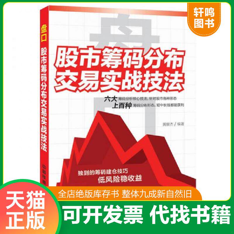 正版发货快正版书  盘口 股市筹码分布交易实战技法 9787113188023 黄俊杰 中国铁道出版社