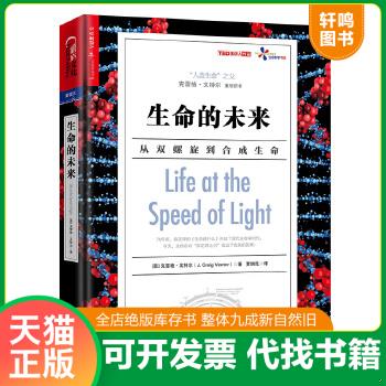 现货正版9787213073090 生命的未来：从双螺旋到合成生命 （美）克雷格文特尔●译者：贾拥民 浙江人民出版社