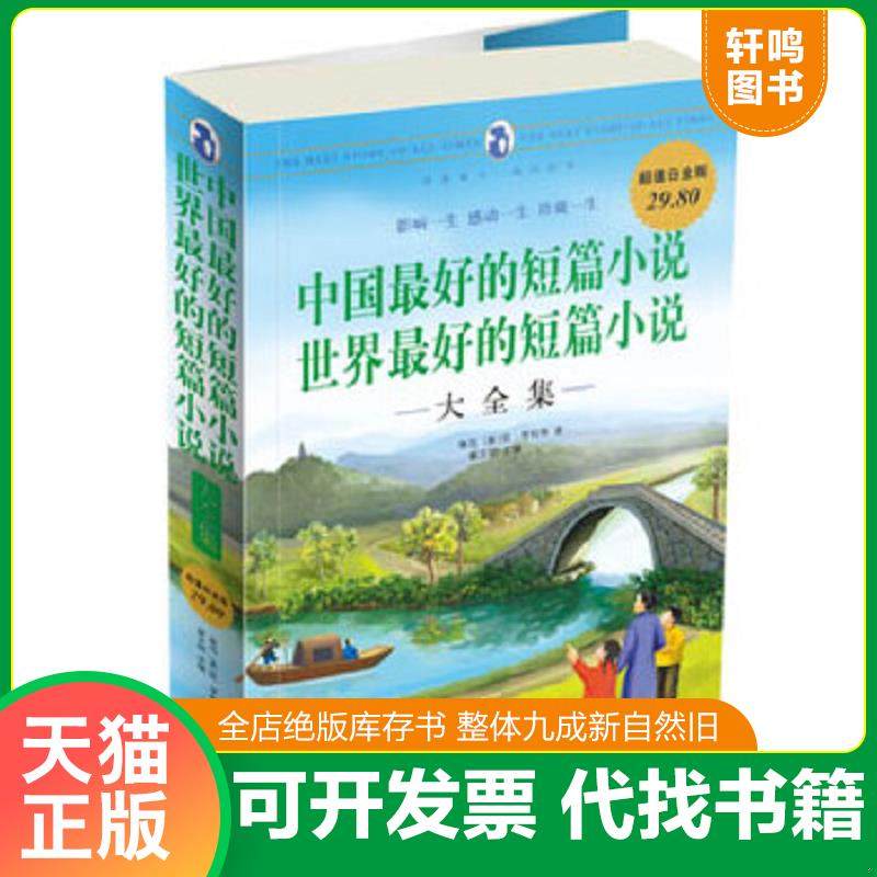 正版速发9787507522358 中国最好的短篇小说 世界最好的短篇小说大全集 翟文明主编 华文出版社