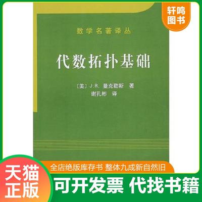 正版速发9787030173591 代数拓扑基础：Elements of Algebraic Topology J.R.曼克勒斯著;谢孔彬 科学出版社