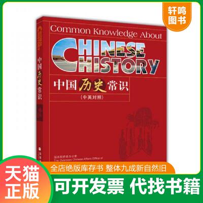 正版发货快中国历史常识（中英对照） 9787040207170 王恺 高等教育出版社