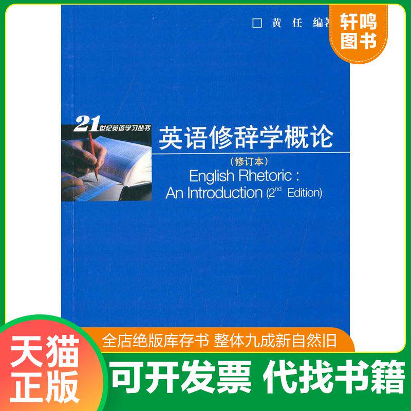 正版发货快21世纪英语学习丛书：英语修辞学概论 9787544634847 黄任著 上海外语教育出版社
