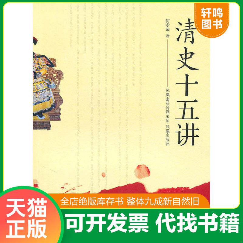 正版发货快清史十五讲 9787807297901 何孝荣著 凤凰出版社