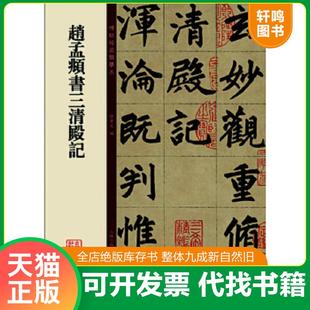 正版速发9787553458519 赵孟頫书三清殿记(单册价格,套装咨询客服) 孙宝文 主编 吉林出版集团有限责任公司