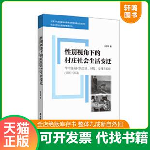 女性及家庭 全新稀缺 性别视角下 黄玉琴正版 2013 1926 闲暇 劳动 村庄社会生活变迁：华中莲荷村 速发9787562857044 正版