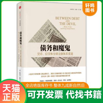 正版发货快债务和魔鬼：货币、信贷和全球金融体系重建 阿代尔特纳勋爵 中信出版社