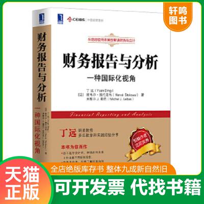 正版速发9787111435006 财务报告与分析一种国际化视角 (法)丁远,(法)施托洛韦,(法)勒巴 机械工业出版社