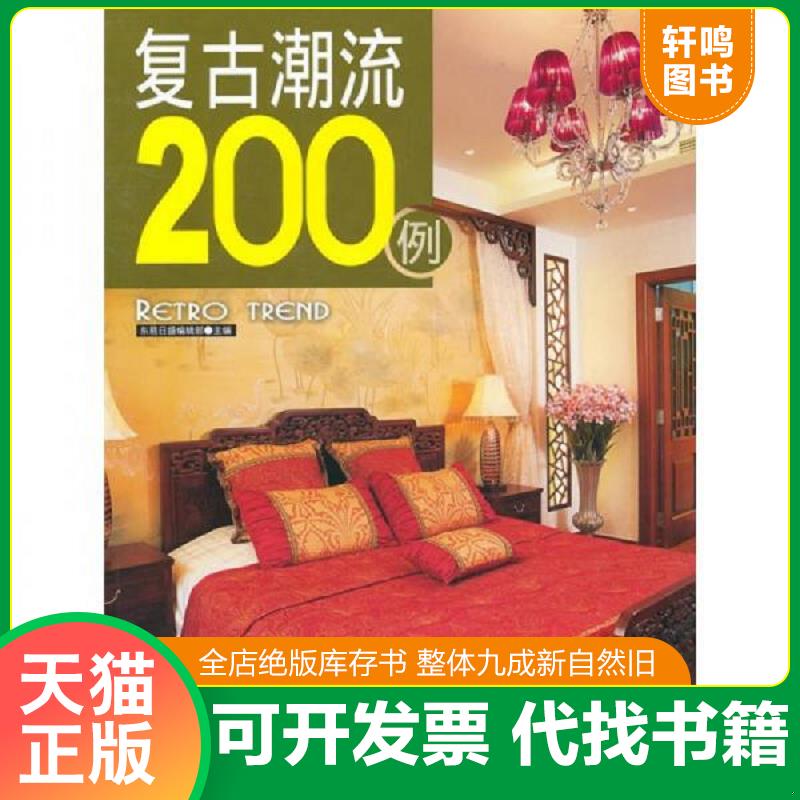 正版速发9787538446708 复古潮流200例 东易日盛编辑部　主编 吉林科学技术出版社