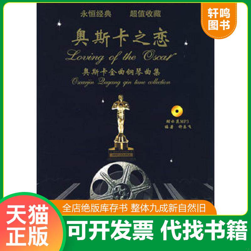 正版发货快奥斯卡之恋 9787540441340 许乐飞编著 湖南文艺出版社