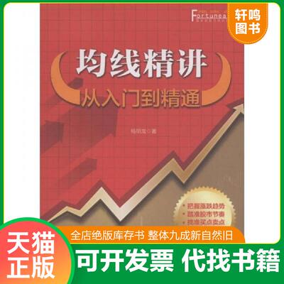 正版发货快富家益股市精讲系列·均线精讲：从入门到精通 9787122123091 杨明龙 化学工业出版社