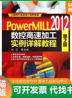 正版速发9787111457909 PowerMILL2012 数控高速加工实例详解教程（第2版） 刘江等主编 机械工业出版社