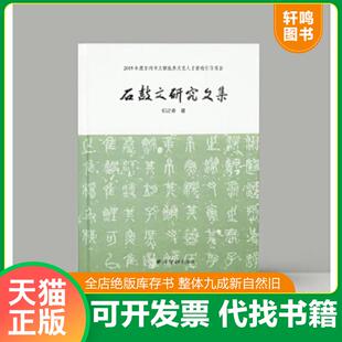 正版速发9787550833418 石鼓文研究文集 归之春著 西泠印社出版社