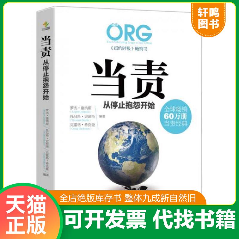 正版发货快当责,从停止抱怨开始 9787307167612 罗杰康纳斯（RogerConnors）汤玛斯史密斯（ThomasSmith）、克雷格希克曼（CraigHi