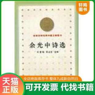 正版速发9787500637943 余光中诗选 刘登翰,陈圣生选编 中国青年出版社