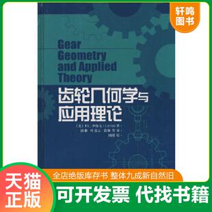 上海科学技术出版 正版 国楷译 齿轮几何学与应用理论 社 速发9787532394203