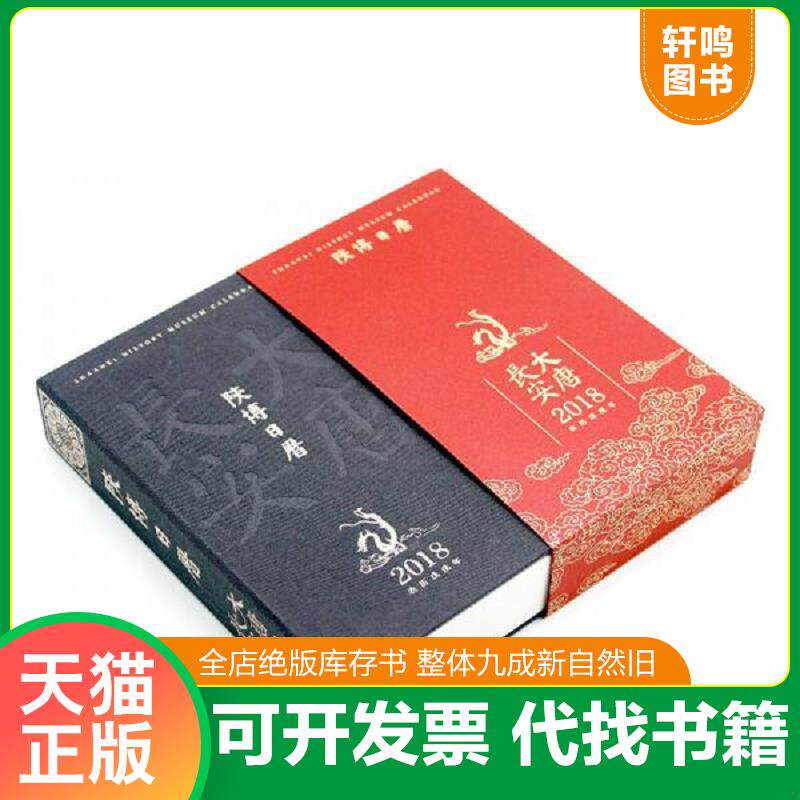 正版发货快陕博日历2018 9787513410335 陕西历史博物馆 故宫出版社