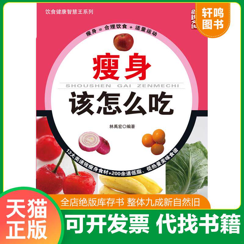 正版发货快瘦身该怎么吃 9787518001866 林禹宏编著 中国纺织出版社
