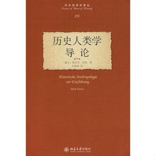 正版发货快历史人类学导论：Historische Anthropologie zur Einführung 9787301140550 （瑞士）坦纳　著；白锡堃 北京大学出版