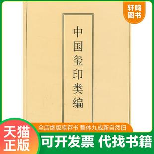 正版速发9787530524961 中国玺印类编 [日]小林斗著[日]小林斗盦编周培彦译 天津人民美术出版社