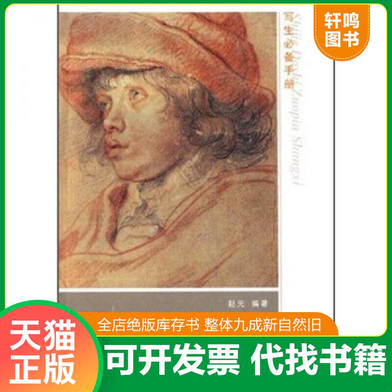 正版发货快世界大师作品赏析·素描头像：写生必备手册2 9787531820369 赵元 黑龙江美术出版社