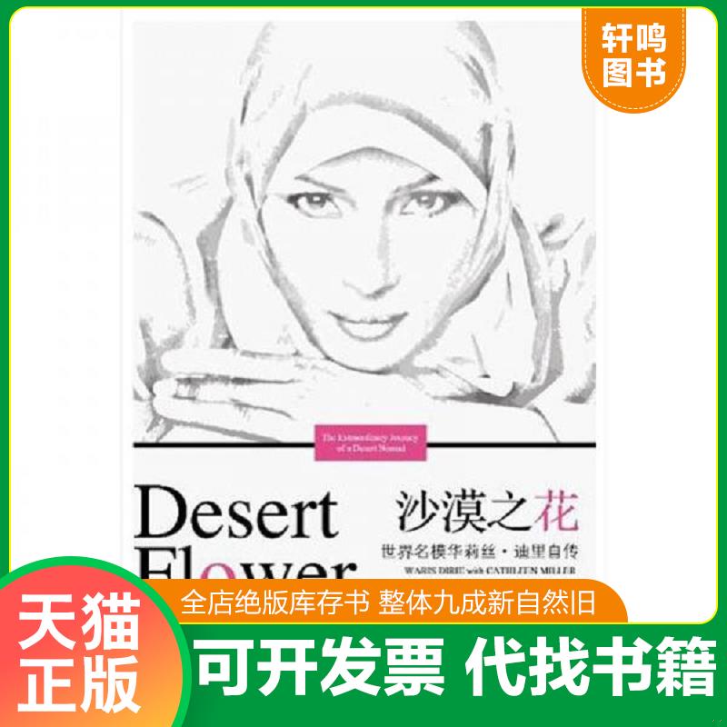正版发货快沙漠之花：世界名模华利斯·迪里自传 华莉丝.迪里,凯瑟琳.米勒 漓江出版社图片