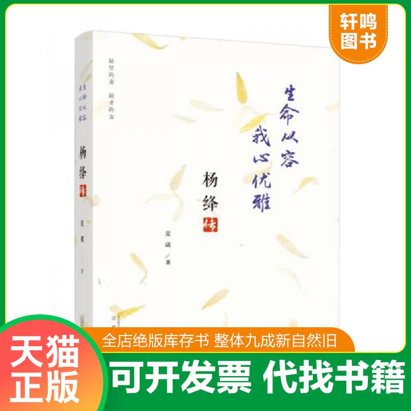 正版发货快正版现货 杨绛传 次第花开 我心静好永不褪色的优雅且以优雅生命从容我心优雅钱钟书夫人参透百年人生智慧做一个明媚从