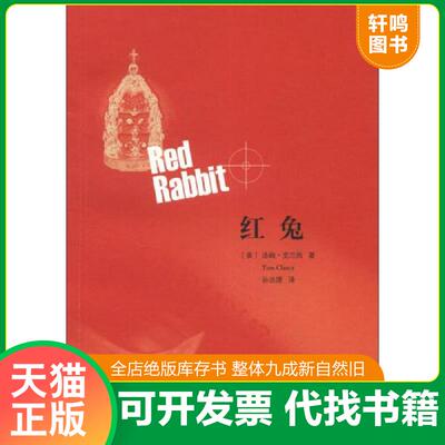 正版发货快红兔 9787532760114 (美)克兰西 上海译文出版社