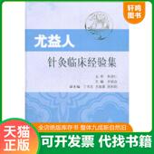 上海科学技术出版 正版 李丽会编 尤益人针灸临床经验集 社 速发9787547814130