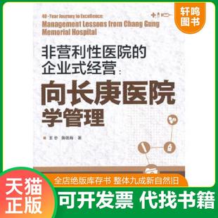 正版速发9787122183446 非营利性医院的企业式经营：向长庚医院学管理 王冬//黄德海 化学工业出版社