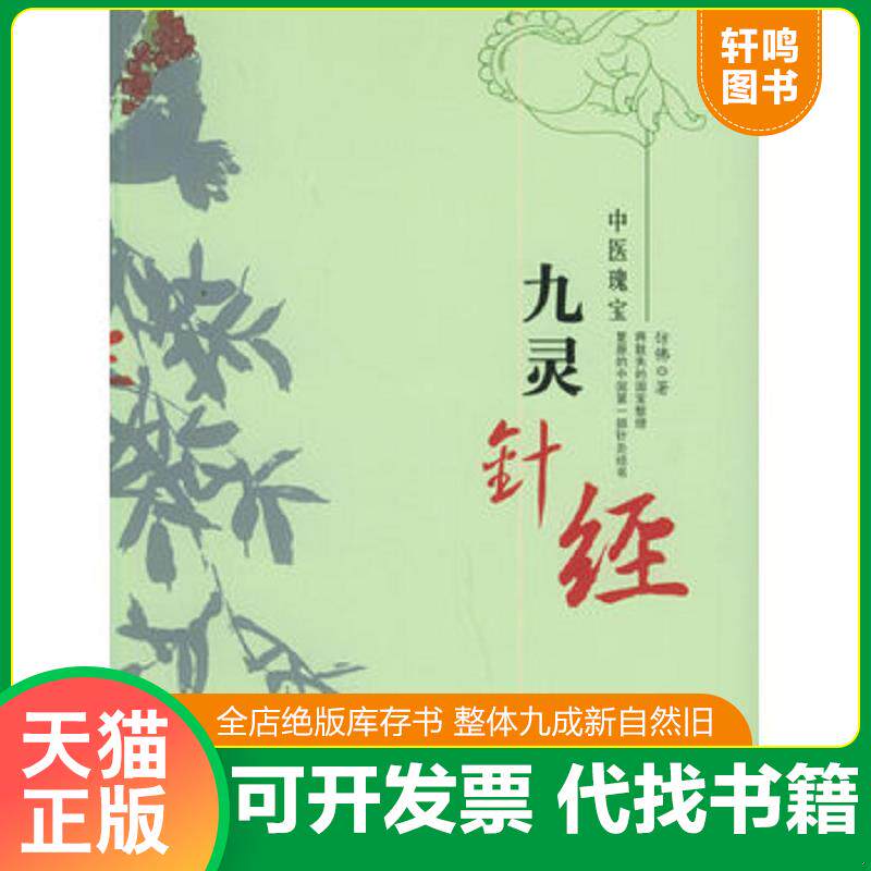 正版发货快九灵针经 9787801309839 仿佛著 团结出版社