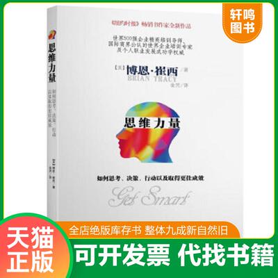 正版速发 9787515514529 思维力量：如何思考决策行动以及取得更佳成效 博恩·崔西 金城出版社