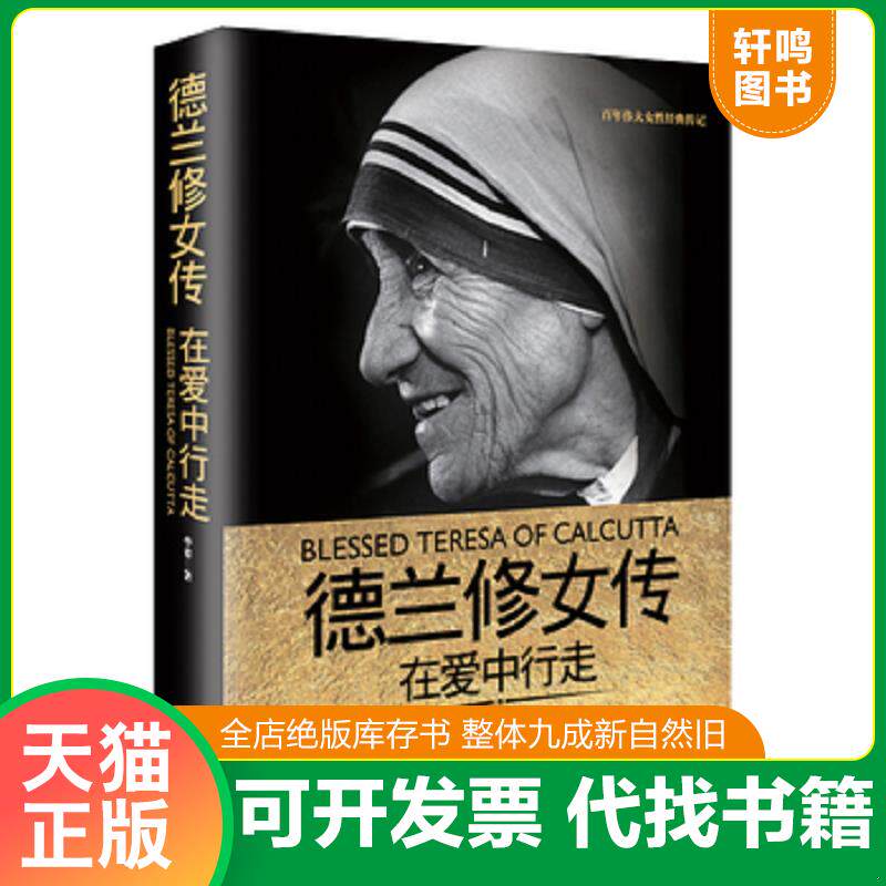 正版发货快德兰修女传 在爱中行走 9787535490506 华姿 长江文艺出版社