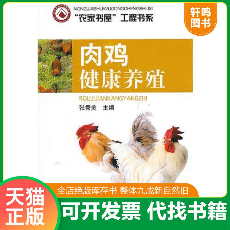 正版发货快肉鸡健康养殖/农家书屋工程书系 9787533154721 张秀美　主编 山东科学技术出版社