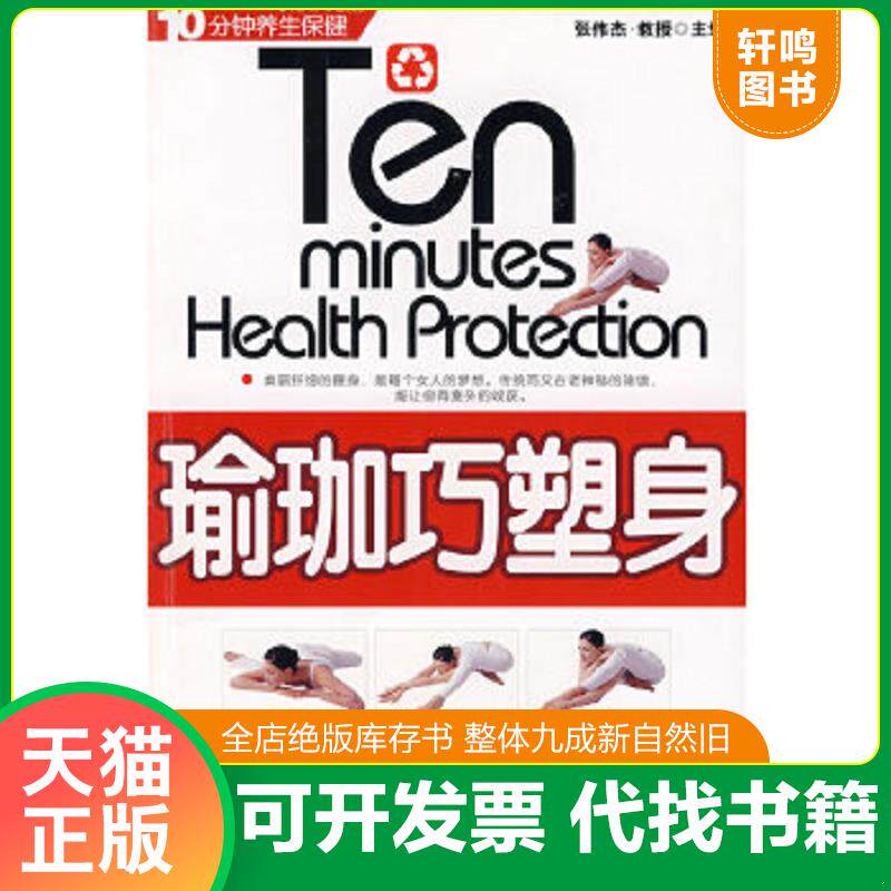 正版速发9787801745200 十分钟养生保健：体检对照表 张伟杰　主编 中医古籍出版社