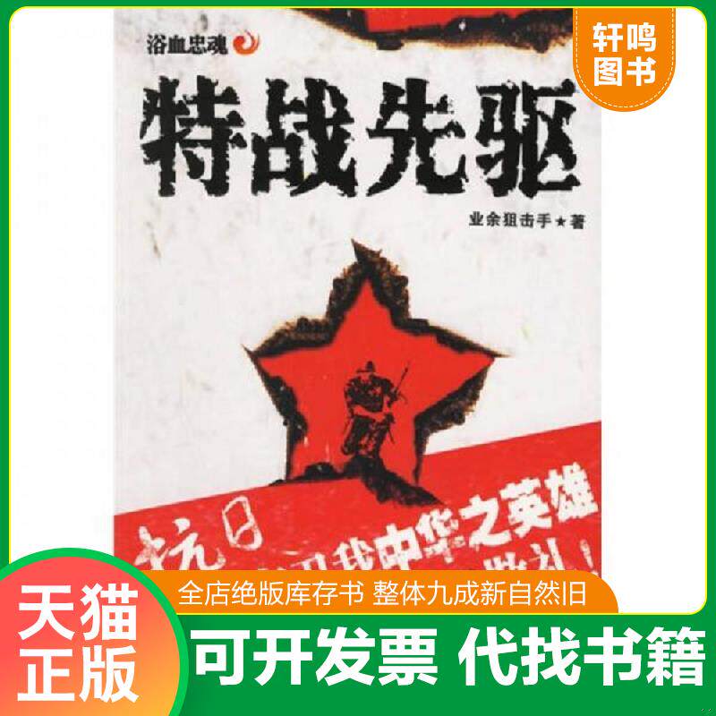 正版发货快特战先驱 9787801718150 业余狙击手 大众文艺出版社