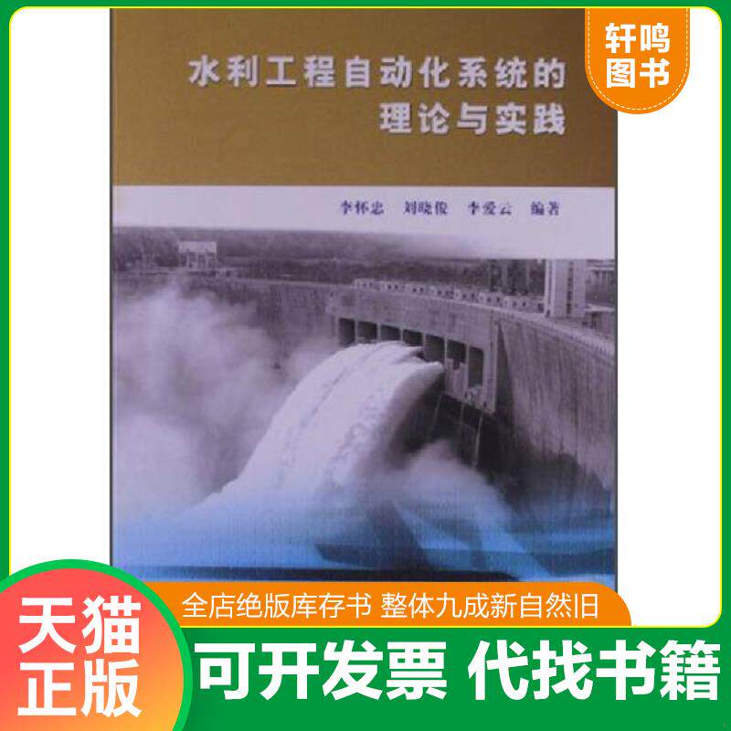 正版发货快水利工程自动化系统的理论与实践 9787517010913 李怀忠,刘晓俊,李爱云　编著 水利水电出版社