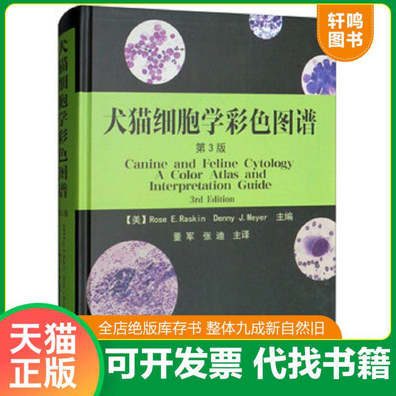 正版发货快犬猫细胞学彩色图谱  【美】Rose E.Raskin Denny J.Meyer主编  董军 张迪主译   9787565520181 9787565520181 RoseE.R