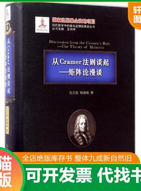 正版速发9787560358758 从Cramer法则谈起 沈文选