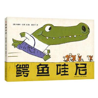 正版速发9787221077011 鳄鱼哇尼 尤西