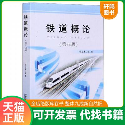 正版发货快铁道概论 第8版 9787113270247 佟立本 中国铁道出版社