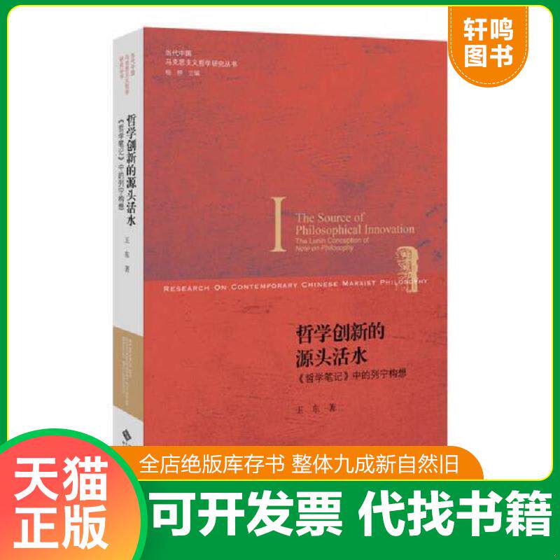 正版发货快哲学创新的源头活水:《哲学笔记》中的列宁构想 9787303209897 王东著 北京师范大学出版社