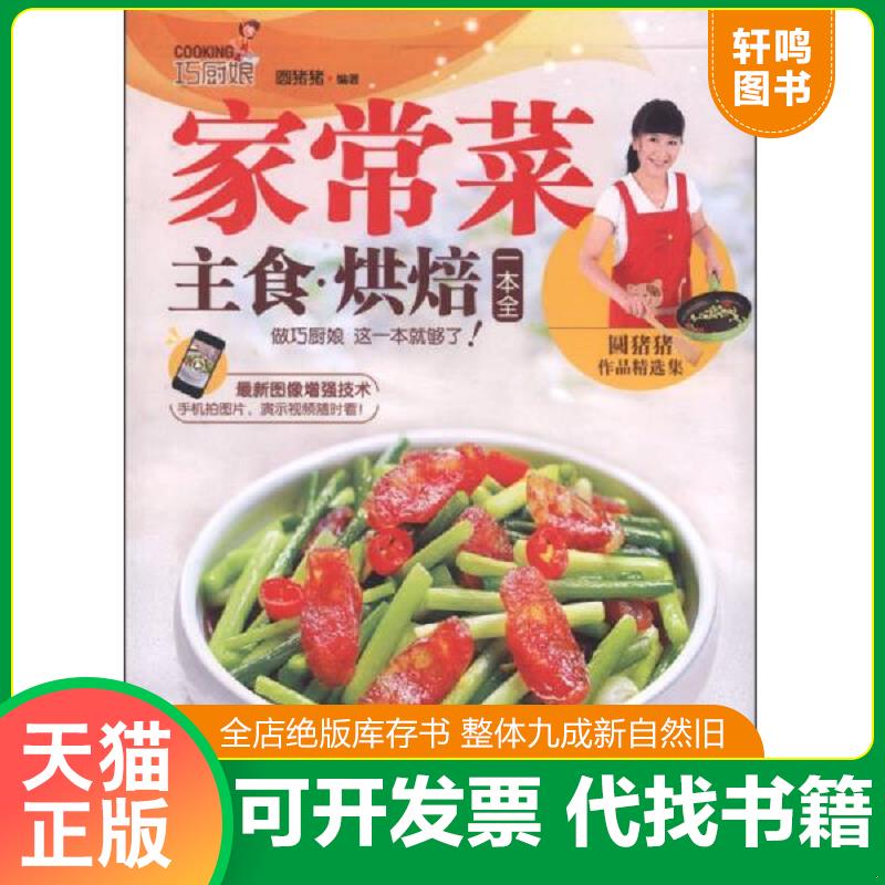 正版发货快巧厨娘家常菜 主食 烘焙一本全 9787555202639 圆猪猪 青岛出版社