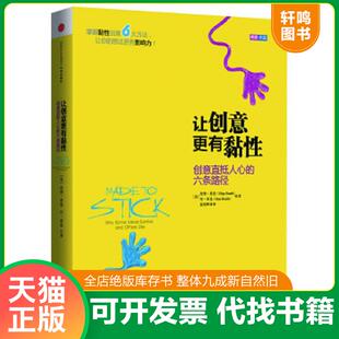 六条路径 美 中信出版 速发9787508642796 社 姜奕晖译 让创意更有黏性：创意直抵人心 丹希思著 正版 希思
