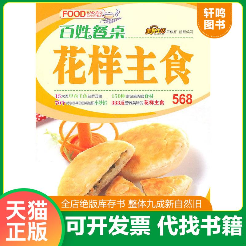 正版发货快百姓餐桌系列 花样主食 9787543669840 本书编写组 青岛出版社